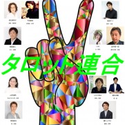 タロット連合フライヤー