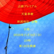 天童林流
