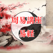 周易講座(1)