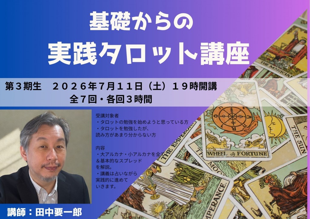 基礎からの 実践タロット講座