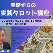 基礎からの 実践タロット講座