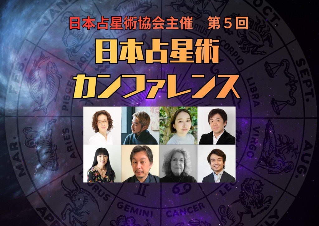 日本占星術カンファレンス