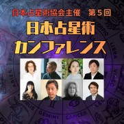 日本占星術カンファレンス
