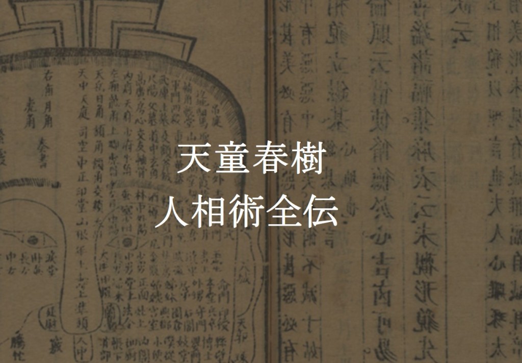 人相術全伝