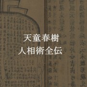 人相術全伝